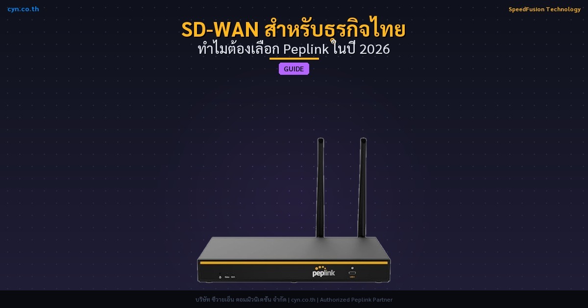 SD-WAN สำหรับธุรกิจไทย ทำไมต้องเลือก Peplink ในปี 2026