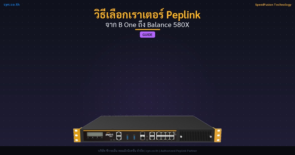 วิธีเลือกเราเตอร์ Peplink จาก B One ถึง Balance 580X