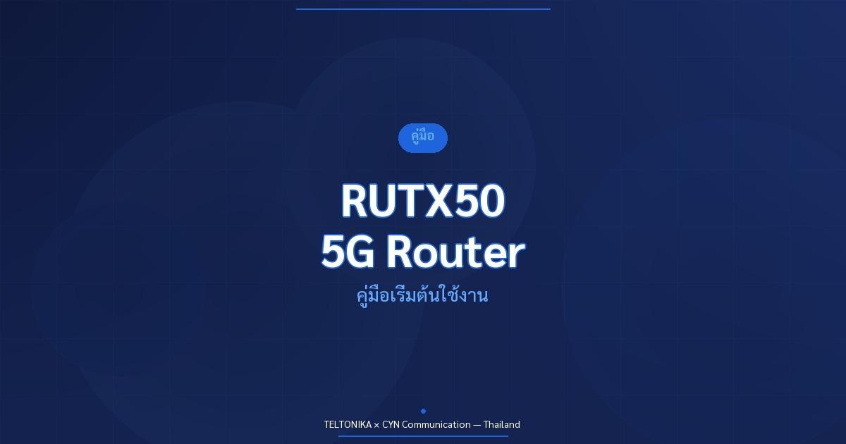 คู่มือ Teltonika RUTX50 5G Industrial Router