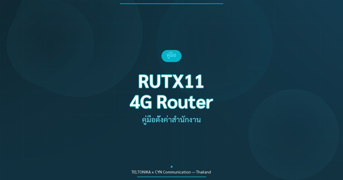 คู่มือ Teltonika RUTX11 4G Router สำนักงาน