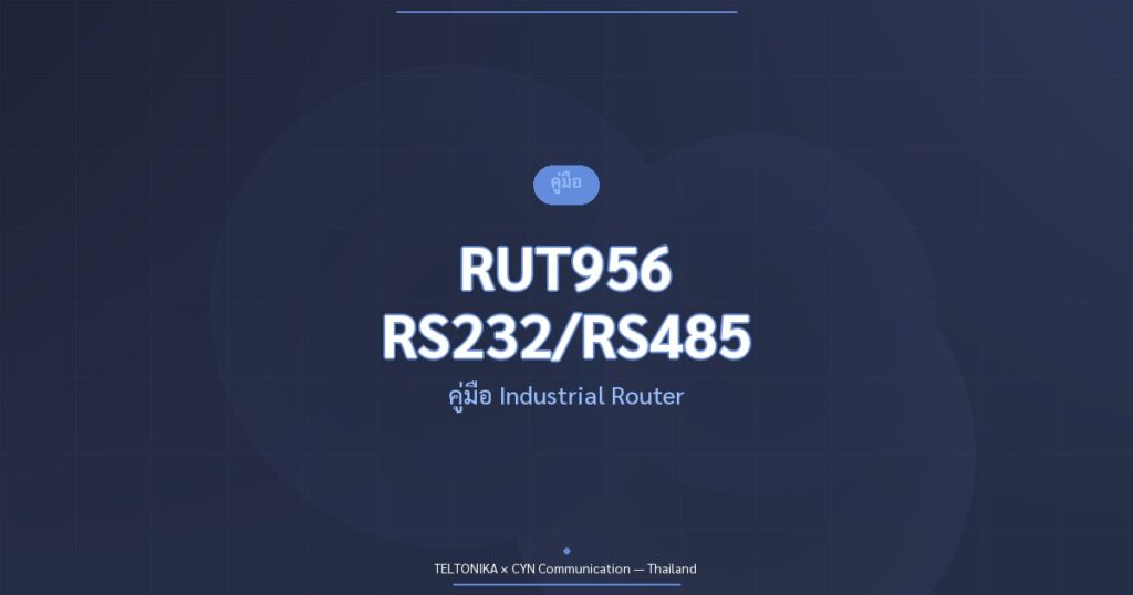คู่มือ Teltonika RUT956 Industrial RS232 RS485