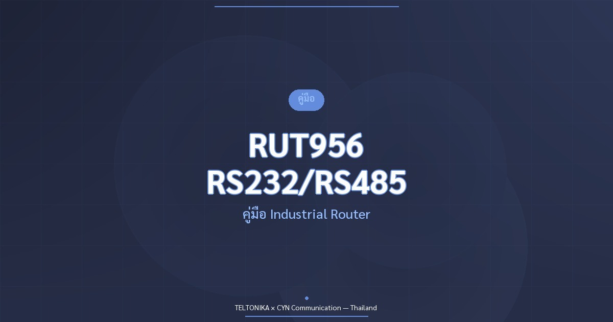คู่มือ Teltonika RUT956 Industrial RS232 RS485