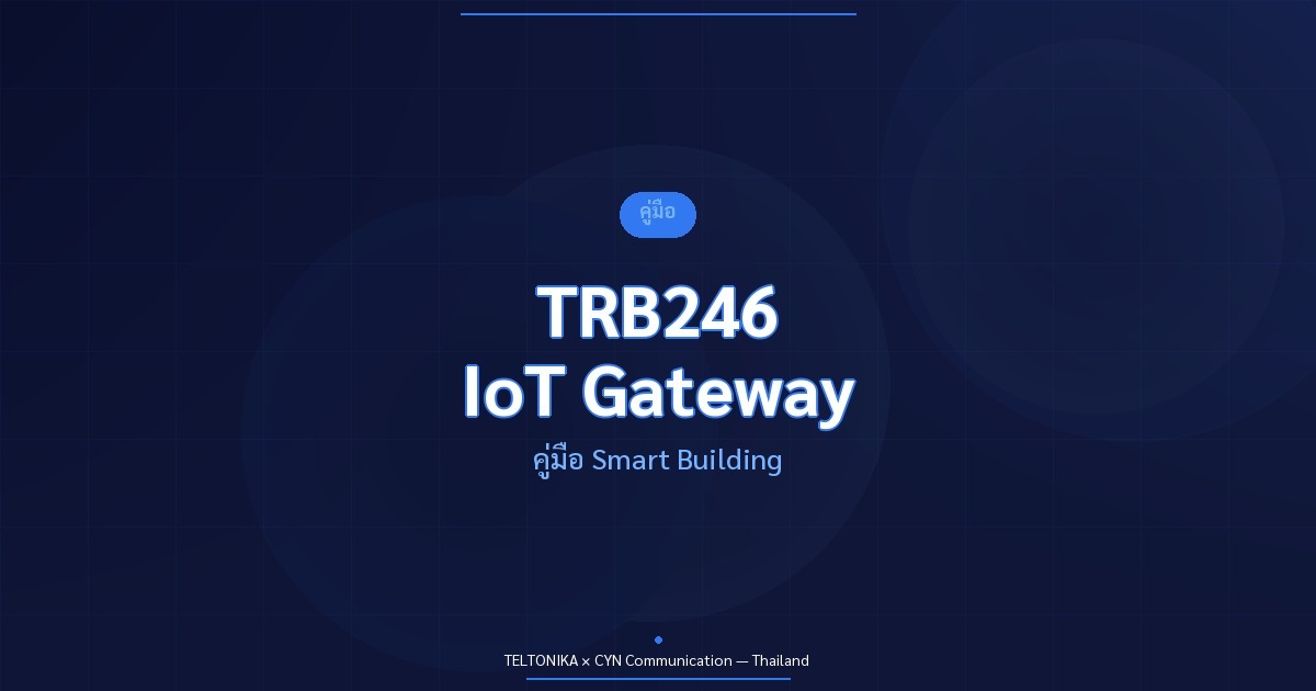 คู่มือ Teltonika TRB246 IoT Gateway Smart Building