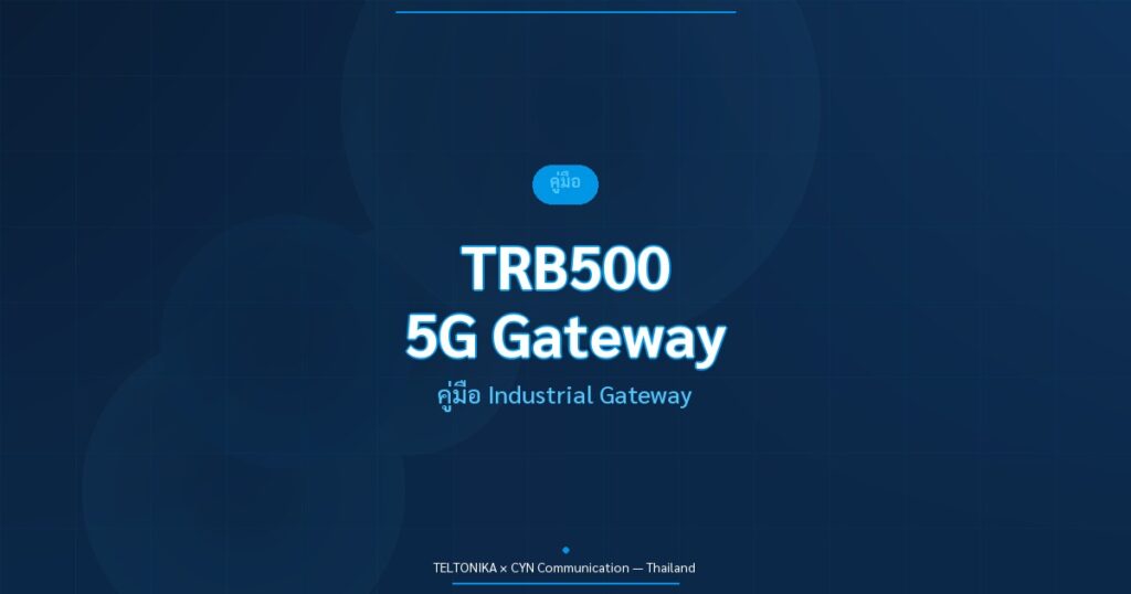 คู่มือ Teltonika TRB500 5G Industrial Gateway