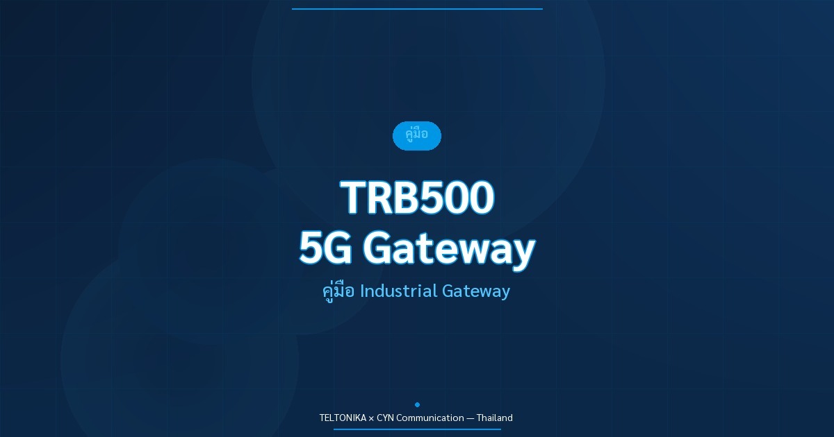 คู่มือ Teltonika TRB500 5G Industrial Gateway