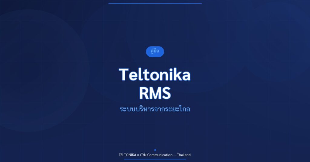 คู่มือ Teltonika RMS Remote Management System