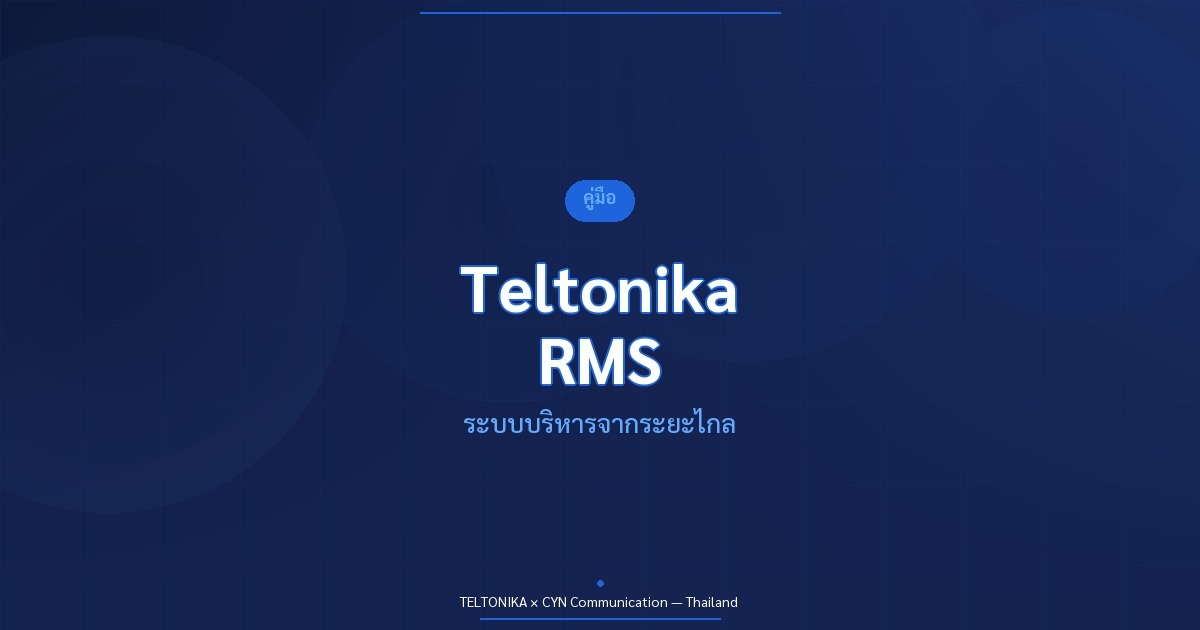 คู่มือ Teltonika RMS Remote Management System