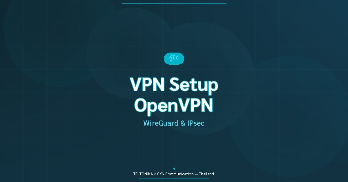 คู่มือ VPN Teltonika OpenVPN WireGuard IPsec