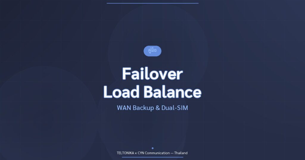 คู่มือ Failover Load Balancing Teltonika Router