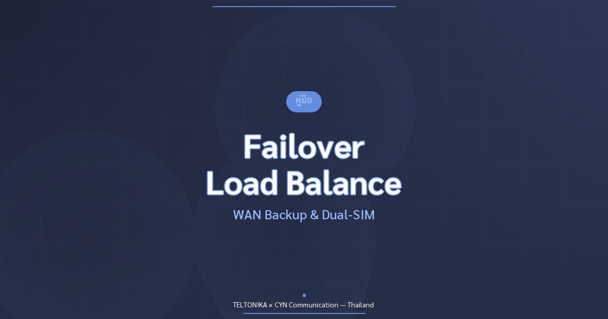 คู่มือ Failover Load Balancing Teltonika Router