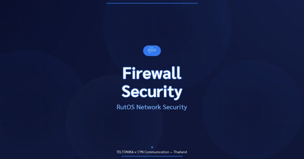 คู่มือ Firewall Security Teltonika RutOS