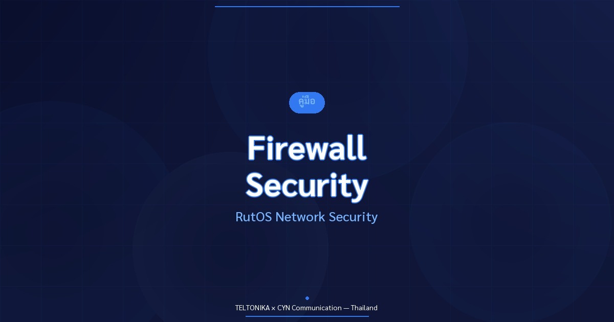 คู่มือ Firewall Security Teltonika RutOS