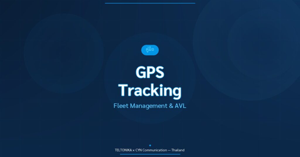 คู่มือ GPS Tracking Teltonika Fleet Management
