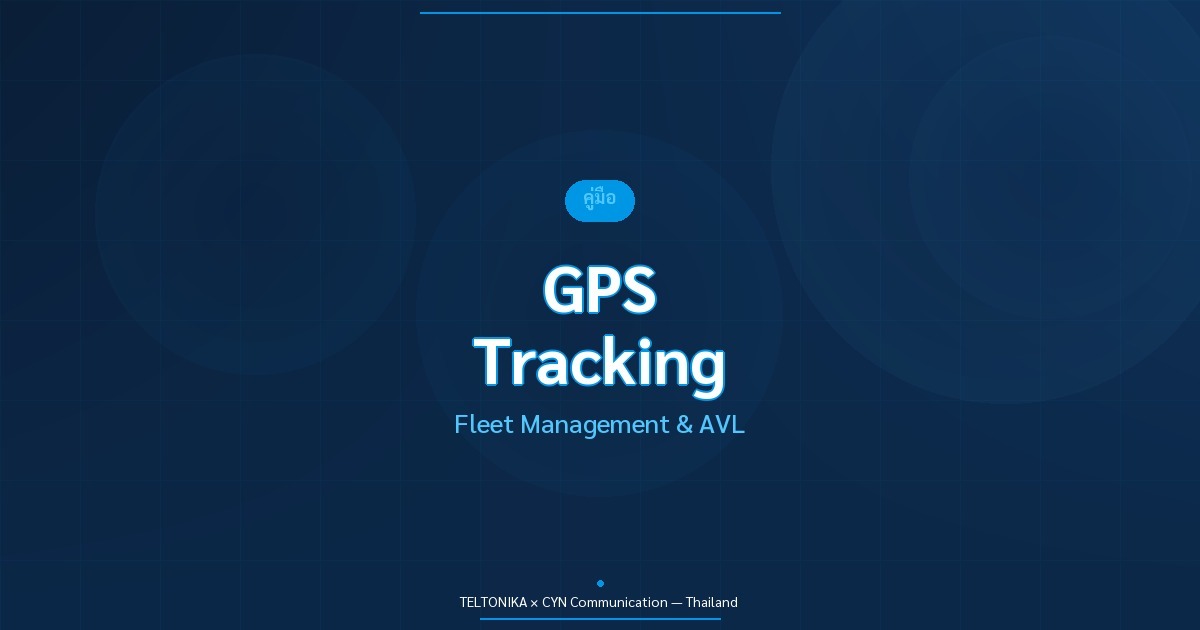 คู่มือ GPS Tracking Teltonika Fleet Management