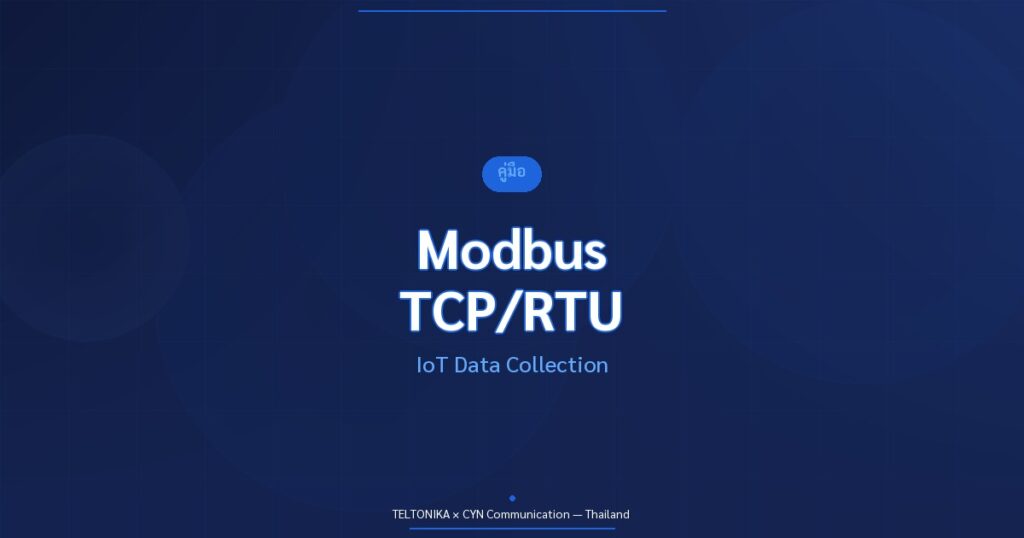 คู่มือ Modbus TCP RTU Teltonika IoT