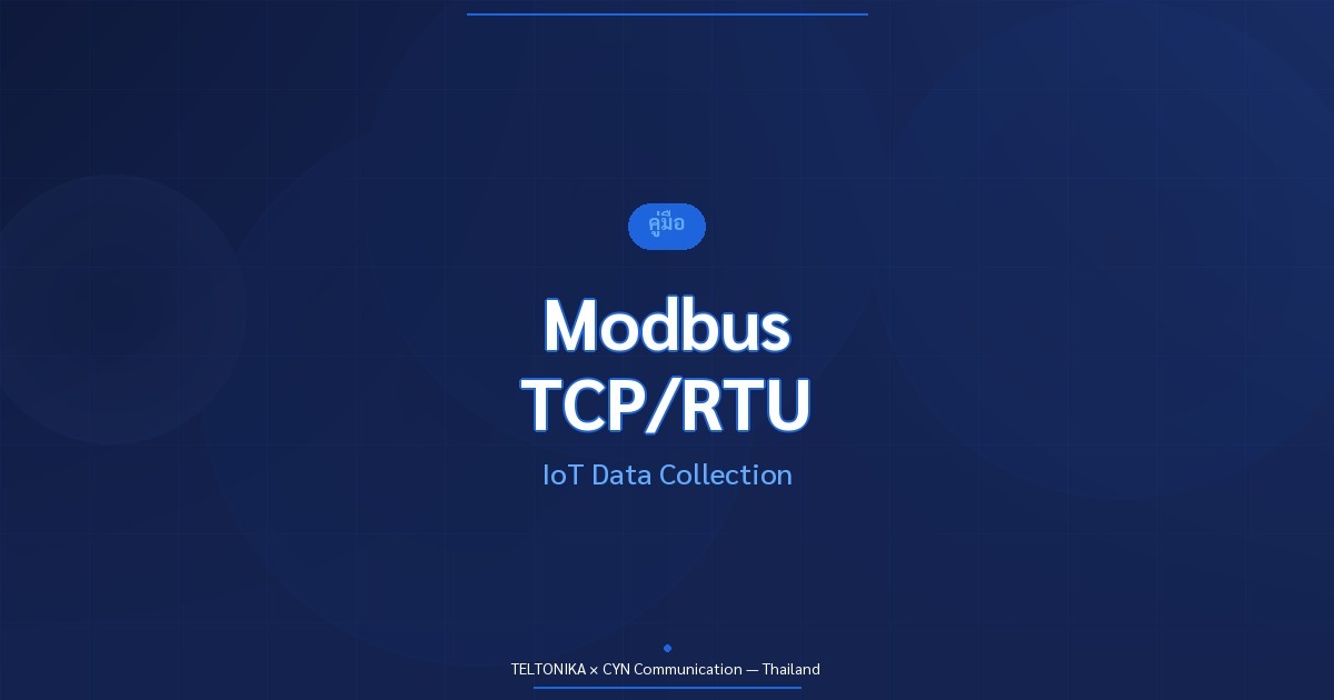 คู่มือ Modbus TCP RTU Teltonika IoT