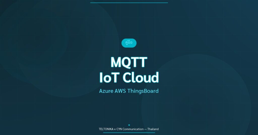 คู่มือ MQTT Teltonika IoT Cloud Platform