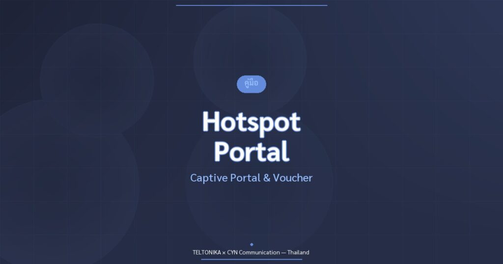 คู่มือ Hotspot Captive Portal Teltonika
