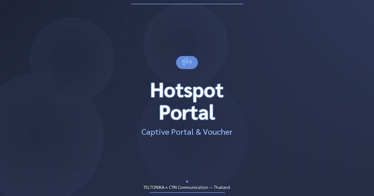 คู่มือ Hotspot Captive Portal Teltonika