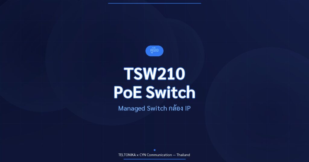 คู่มือ Teltonika TSW210 Managed PoE Switch