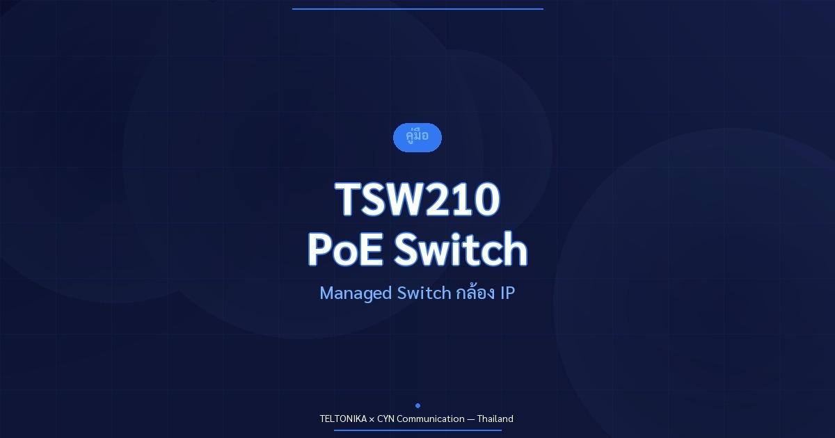 คู่มือ Teltonika TSW210 Managed PoE Switch