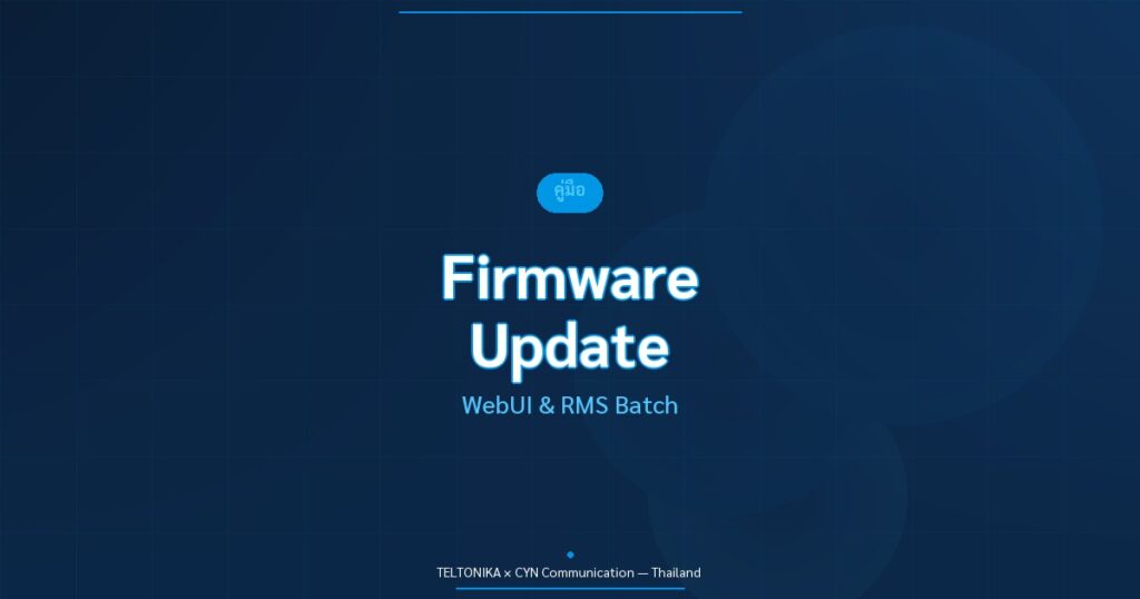 คู่มือ Firmware Update Teltonika RutOS RMS