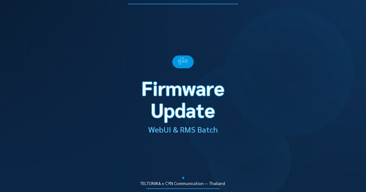 คู่มือ Firmware Update Teltonika RutOS RMS