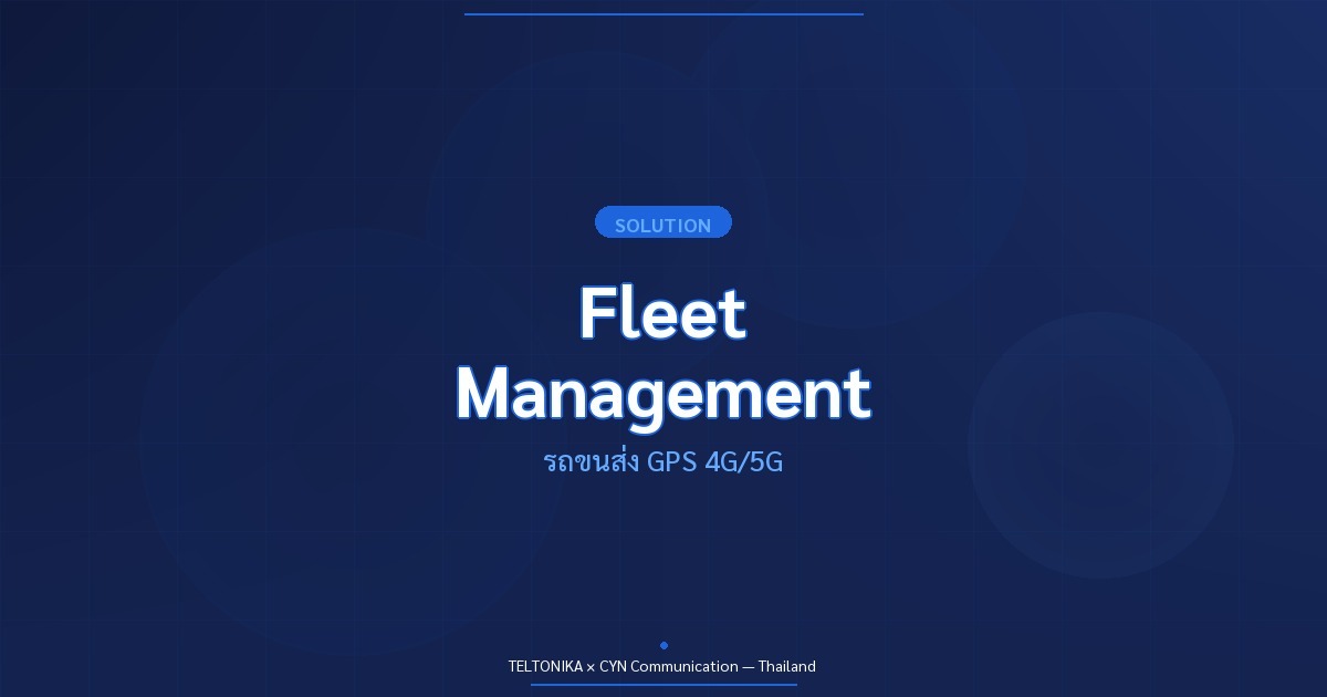 Teltonika Fleet Management รถขนส่ง GPS