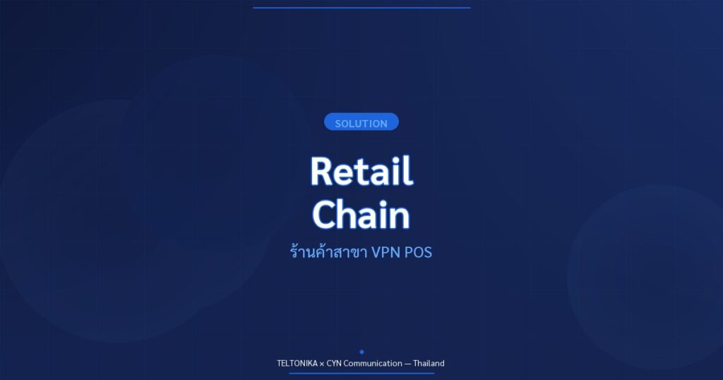 Teltonika Retail Chain ร้านค้าสาขา VPN