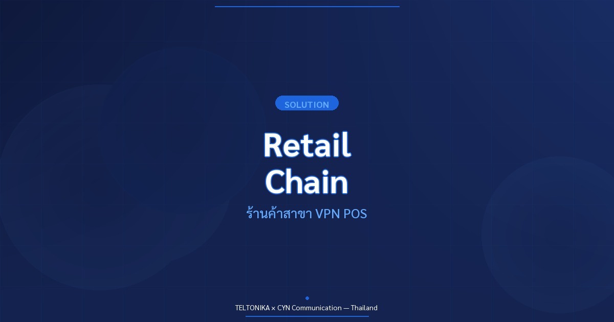 Teltonika Retail Chain ร้านค้าสาขา VPN