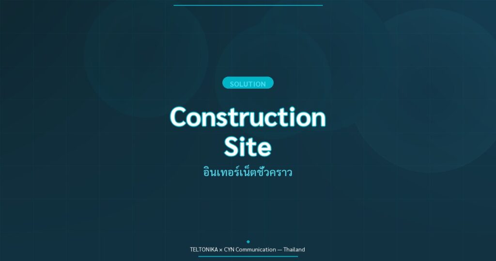 Teltonika Construction Site WiFi ชั่วคราว