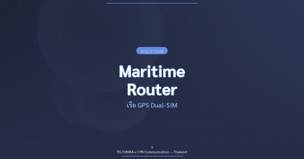 Teltonika Maritime Router เรือ GPS