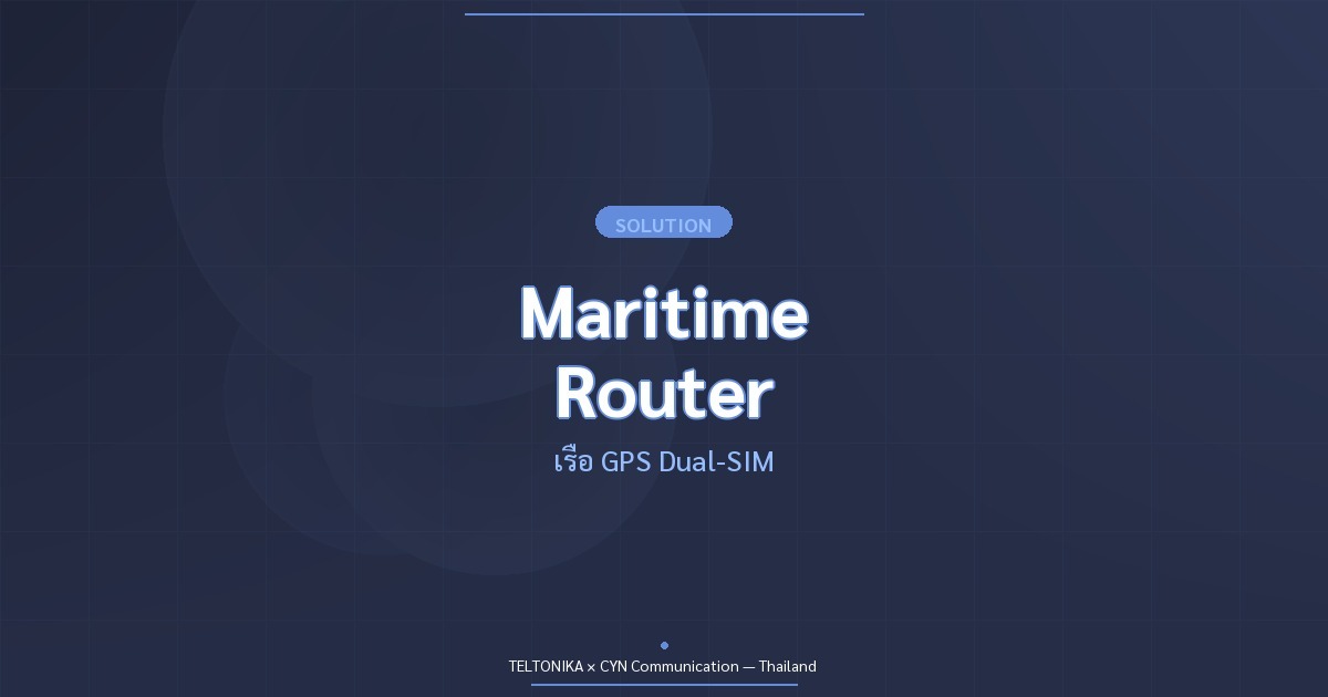 Teltonika Maritime Router เรือ GPS
