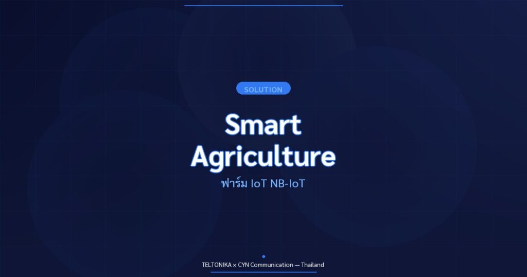 Teltonika Smart Agriculture ฟาร์ม IoT