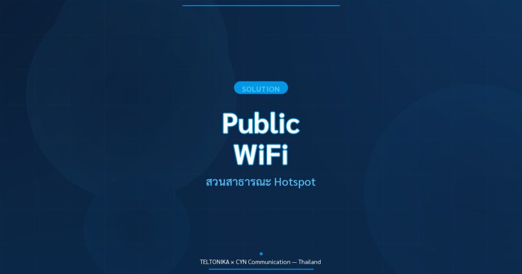 Teltonika Public WiFi สวนสาธารณะ Hotspot
