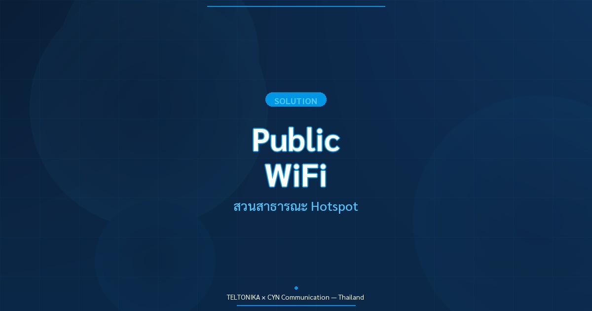 Teltonika Public WiFi สวนสาธารณะ Hotspot
