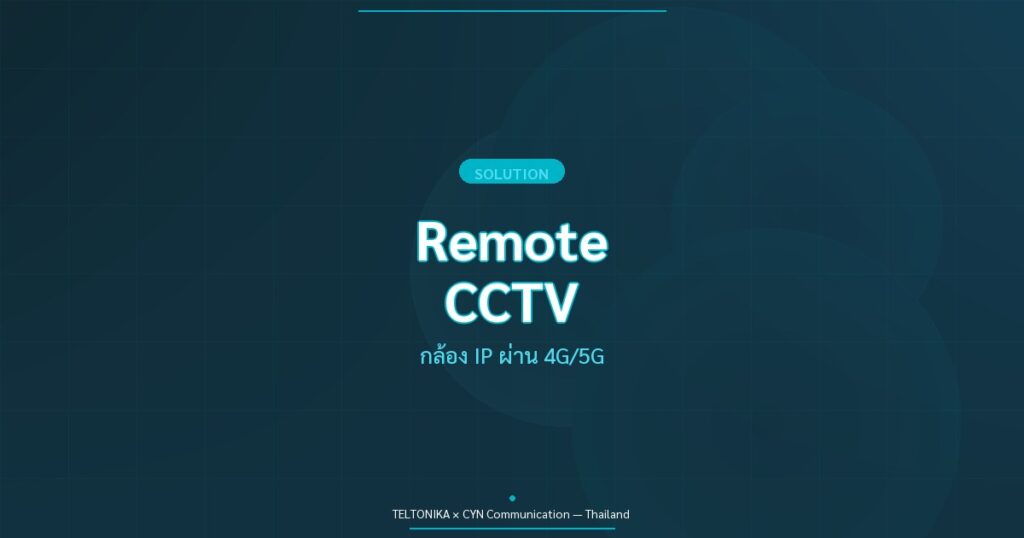 Teltonika Remote CCTV กล้อง 4G 5G