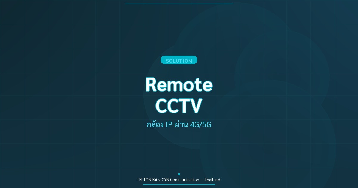 Teltonika Remote CCTV กล้อง 4G 5G