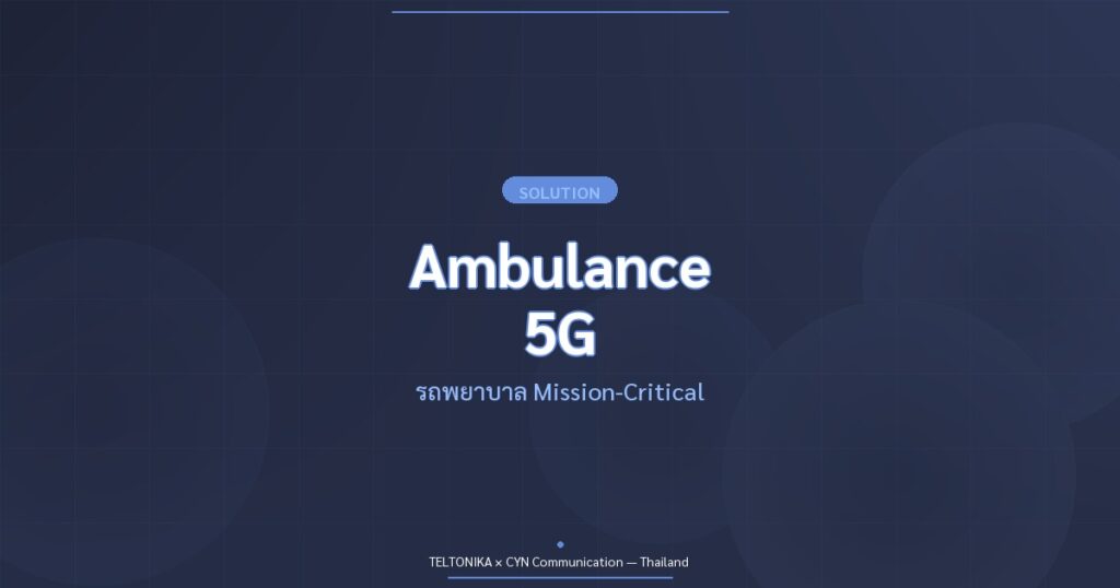 Teltonika Ambulance รถพยาบาล 5G GPS