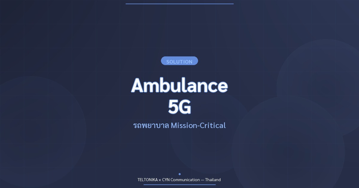 Teltonika Ambulance รถพยาบาล 5G GPS
