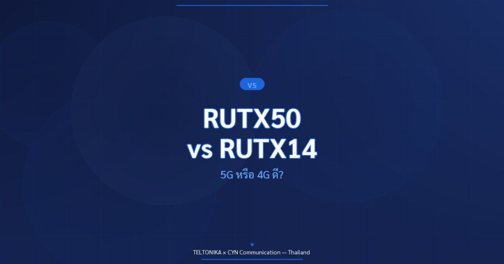 เปรียบเทียบ RUTX50 vs RUTX14 5G 4G