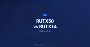 เปรียบเทียบ RUTX50 vs RUTX14 5G 4G