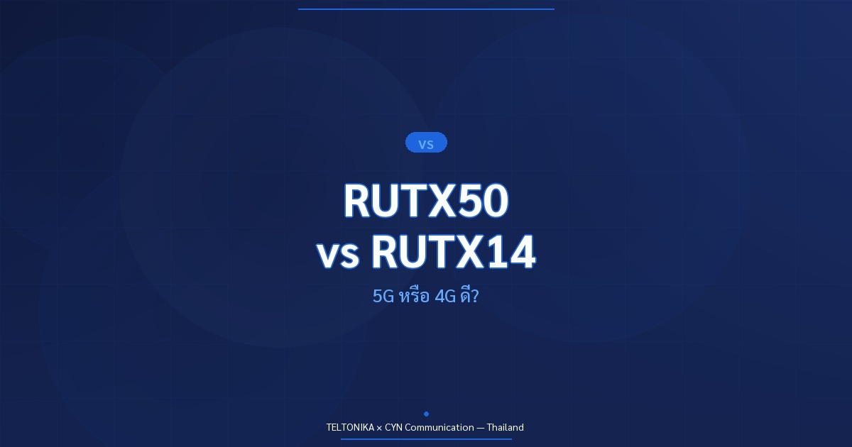 เปรียบเทียบ RUTX50 vs RUTX14 5G 4G