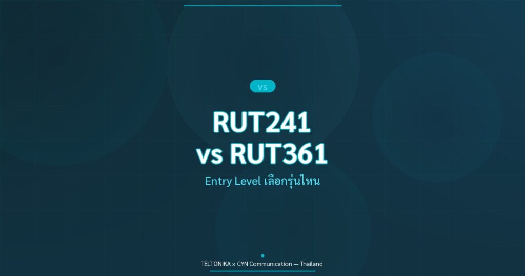 เปรียบเทียบ RUT241 RUT361 RUT951 Entry Level