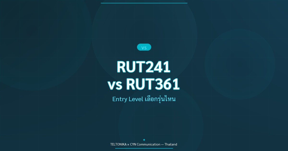 เปรียบเทียบ RUT241 RUT361 RUT951 Entry Level