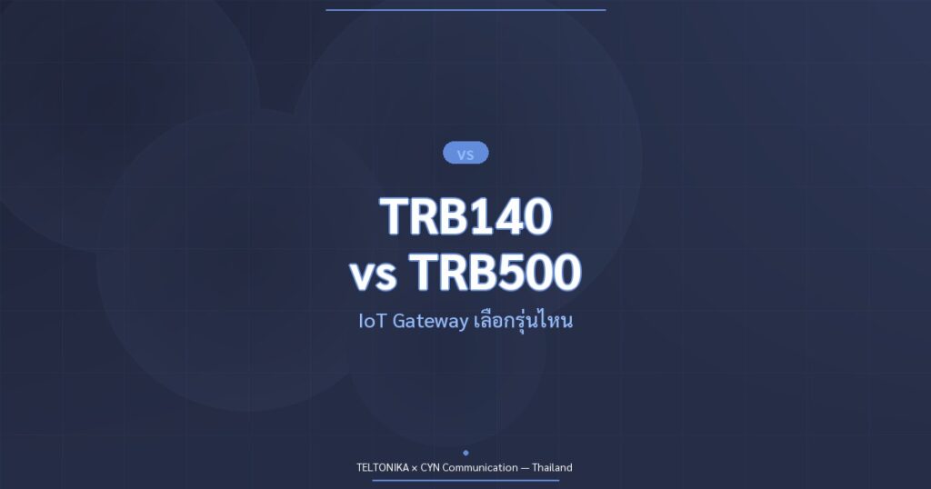 เปรียบเทียบ TRB140 TRB246 TRB500 IoT Gateway