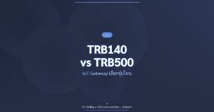 เปรียบเทียบ TRB140 TRB246 TRB500 IoT Gateway