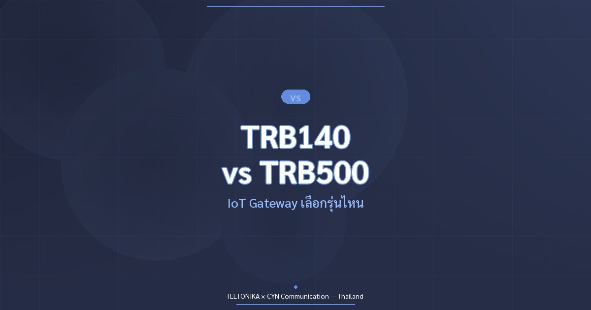 เปรียบเทียบ TRB140 TRB246 TRB500 IoT Gateway
