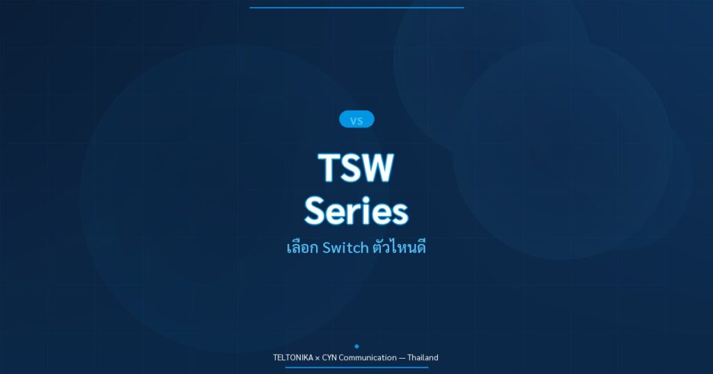 เปรียบเทียบ Teltonika TSW Switch Series