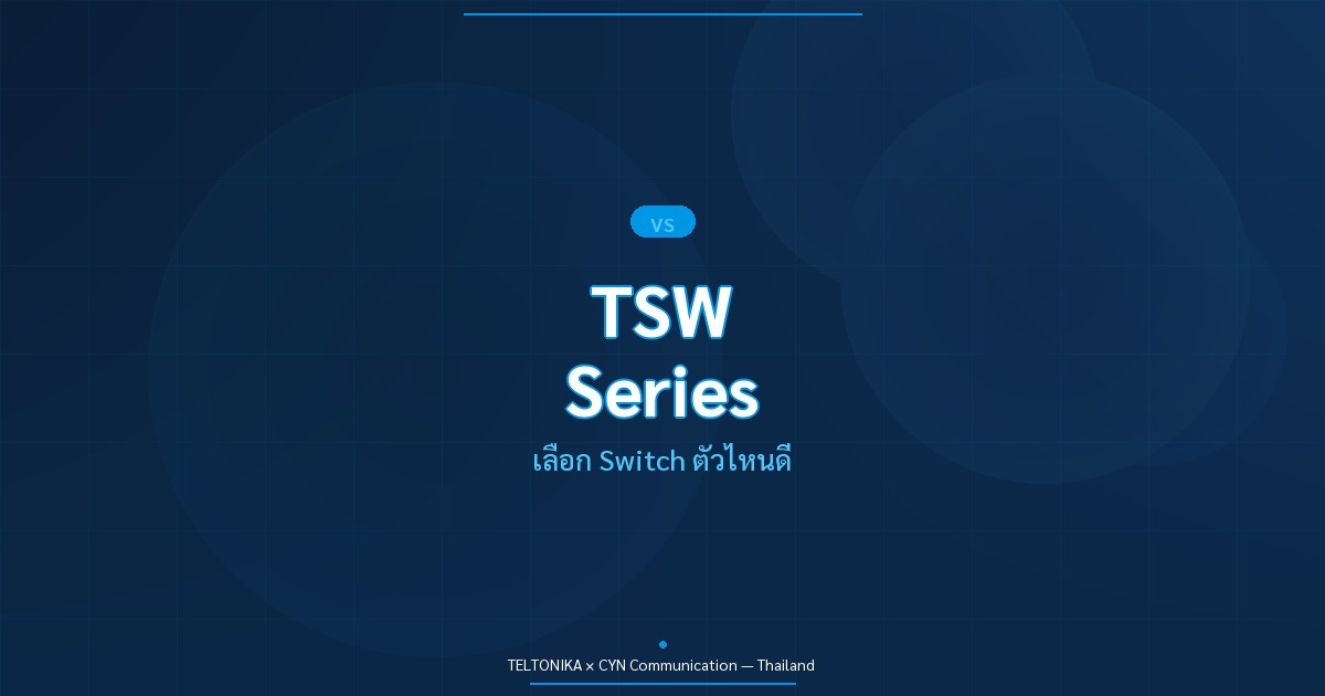 เปรียบเทียบ Teltonika TSW Switch Series